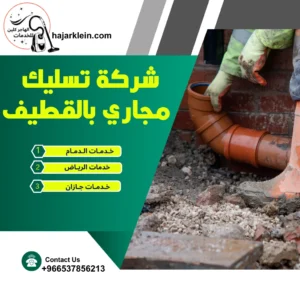 شركة تسليك مجاري بالقطيف