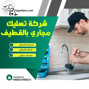 شركة تسليك مجاري بالقطيف