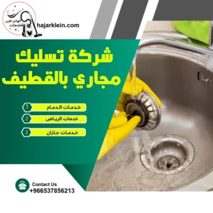 شركة تسليك مجاري بالقطيف