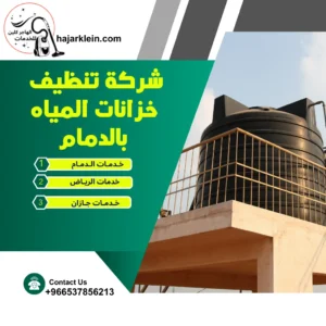 شركة تنظيف خزانات المياه بالدمام