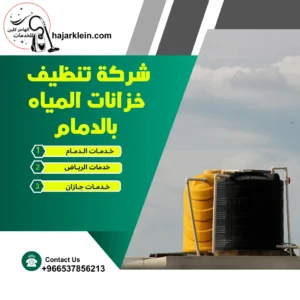 شركة تنظيف خزانات المياه بالدمام