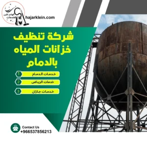 شركة تنظيف خزانات المياه بالدمام