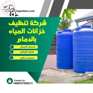 شركة تنظيف خزانات المياه بالدمام