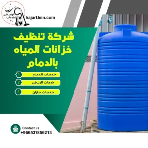 شركة تنظيف خزانات المياه بالدمام