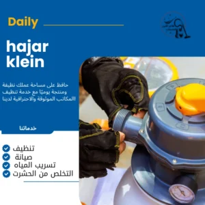 شركة تنظيف خزانات المياه بالدمام