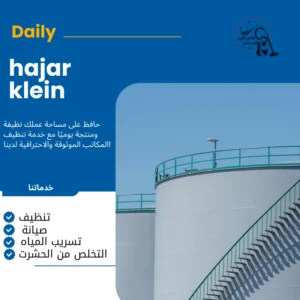 شركة تنظيف خزانات المياه بالدمام