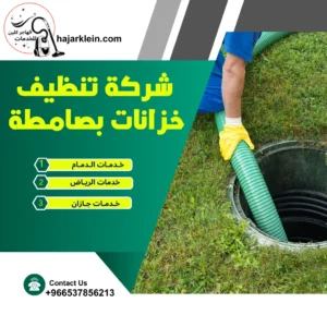 شركة تنظيف خزانات بصامطة