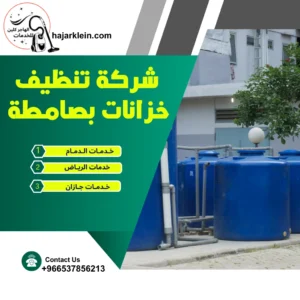 شركة تنظيف خزانات بصامطة