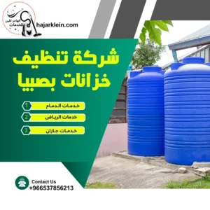 شركة تنظيف خزانات بصبيا