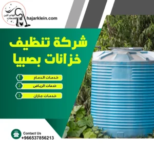 شركة تنظيف خزانات بصبيا