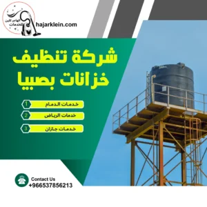 شركة تنظيف خزانات بصبيا