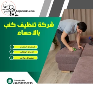 شركة تنظيف كنب بالاحساء