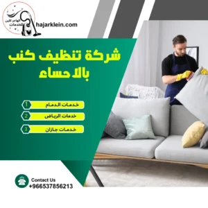 شركة تنظيف كنب بالاحساء