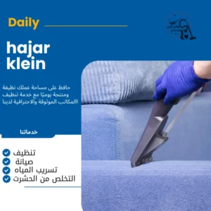 شركة تنظيف كنب بالاحساء