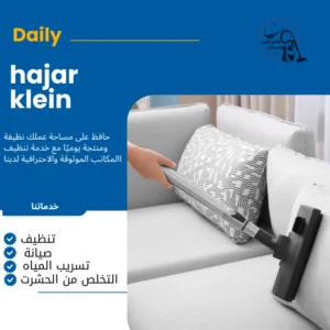 شركة تنظيف كنب بالاحساء