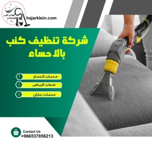 شركة تنظيف كنب بالاحساء