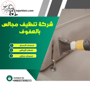 شركة تنظيف مجالس بالهفوف