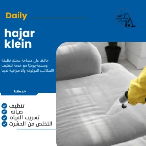 شركة تنظيف مجالس بالهفوف