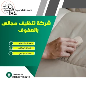 شركة تنظيف مجالس بالهفوف