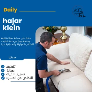 شركة تنظيف مجالس بالهفوف