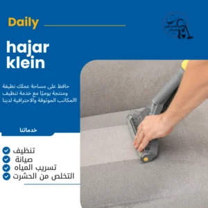 شركة تنظيف مجالس بالهفوف