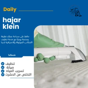 شركة تنظيف مجالس بالهفوف