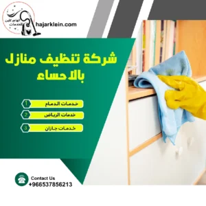شركة تنظيف منازل بالاحساء