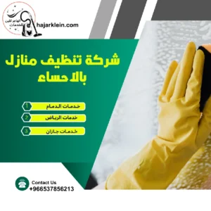 شركة تنظيف منازل بالاحساء