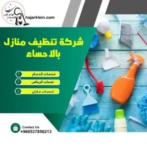 شركة تنظيف منازل بالاحساء