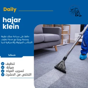 شركة تنظيف منازل بالاحساء