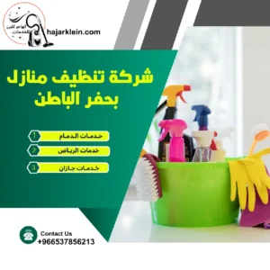 شركة تنظيف منازل بحفر الباطن