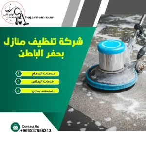 شركة تنظيف منازل بحفر الباطن