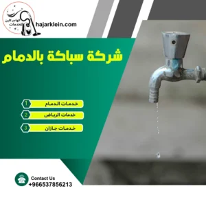 شركة سباكة بالدمام