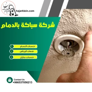 شركة سباكة بالدمام