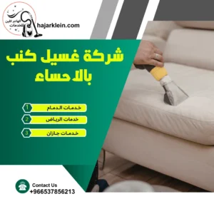 شركة غسيل كنب بالاحساء