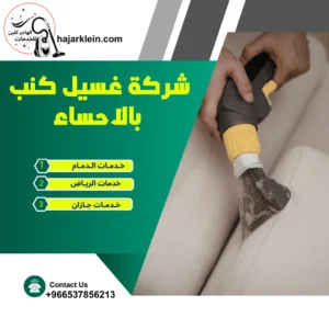 شركة غسيل كنب بالاحساء