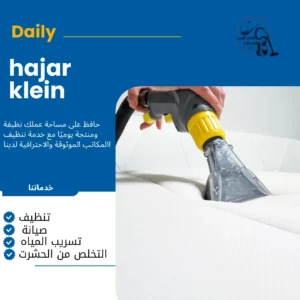 شركة غسيل كنب بالاحساء