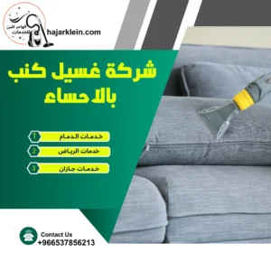 شركة غسيل كنب بالاحساء