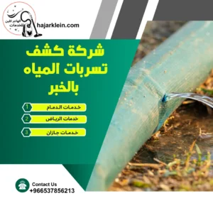 شركة كشف تسربات المياه بالخبر