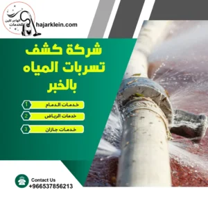 شركة كشف تسربات المياه بالخبر