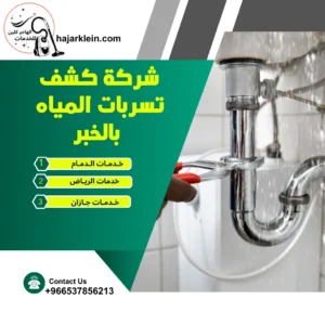 شركة كشف تسربات المياه بالخبر