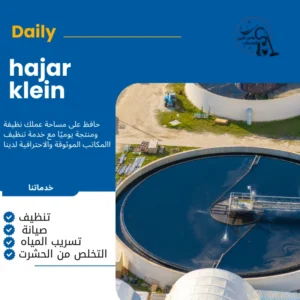 شركه تنظيف خزانات المياه بالدمام