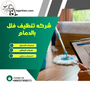 شركه تنظيف فلل بالدمام