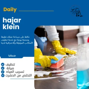 شركه تنظيف فلل بالدمام