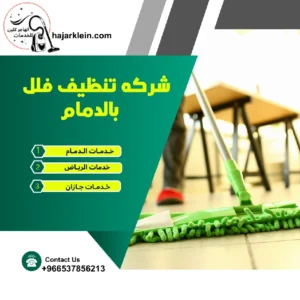 شركه تنظيف فلل بالدمام
