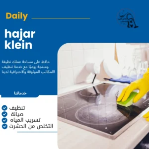 شركه تنظيف فلل بالدمام