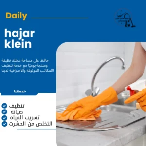 شركه تنظيف فلل بالدمام