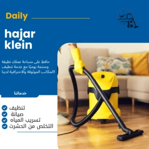 شركه تنظيف فلل بالدمام