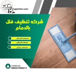 شركه تنظيف فلل بالدمام