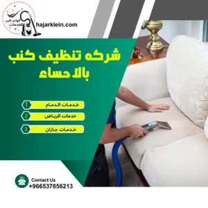 شركه تنظيف كنب بالاحساء